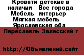 Кровати детские в наличии - Все города Мебель, интерьер » Мягкая мебель   . Ярославская обл.,Переславль-Залесский г.